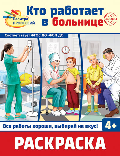Раскраска. Палитра профессий. Кто работает в больнице (для детей от 4 лет)