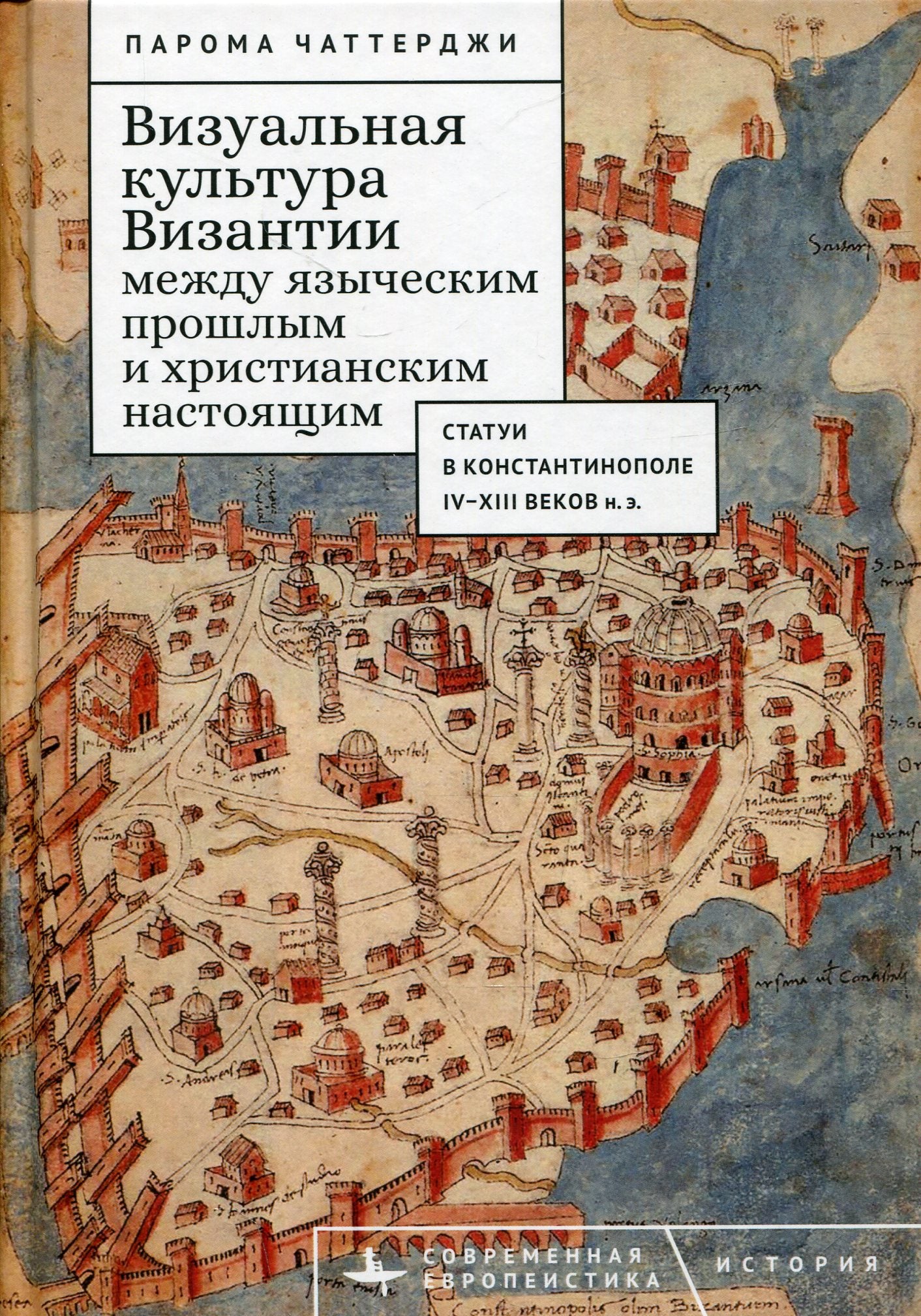 Визуальная культура Византии между языческим прошлым и христианским настоящим
