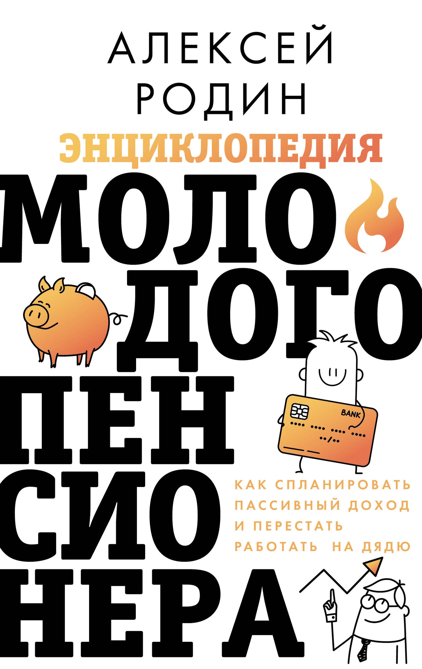 Энциклопедия молодого пенсионера. Как спланировать пассивный доход и перестать работать на дядю