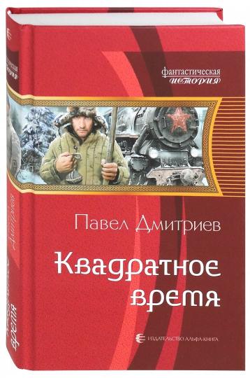 Квадратное время: фантастический роман