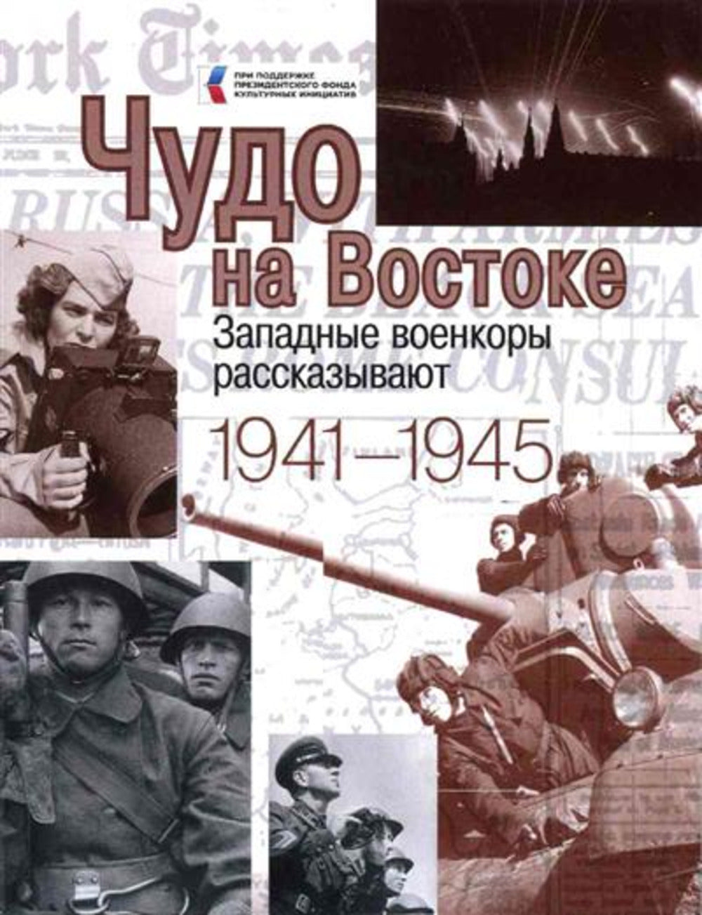 Чудо на Востоке. Западные военкоры рассказывают. 1941-1945 (16+)