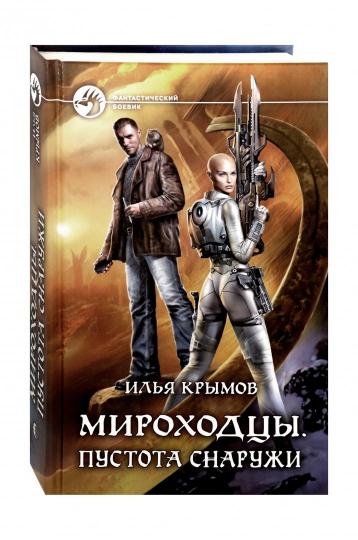 Мироходцы. Пустота снаружи