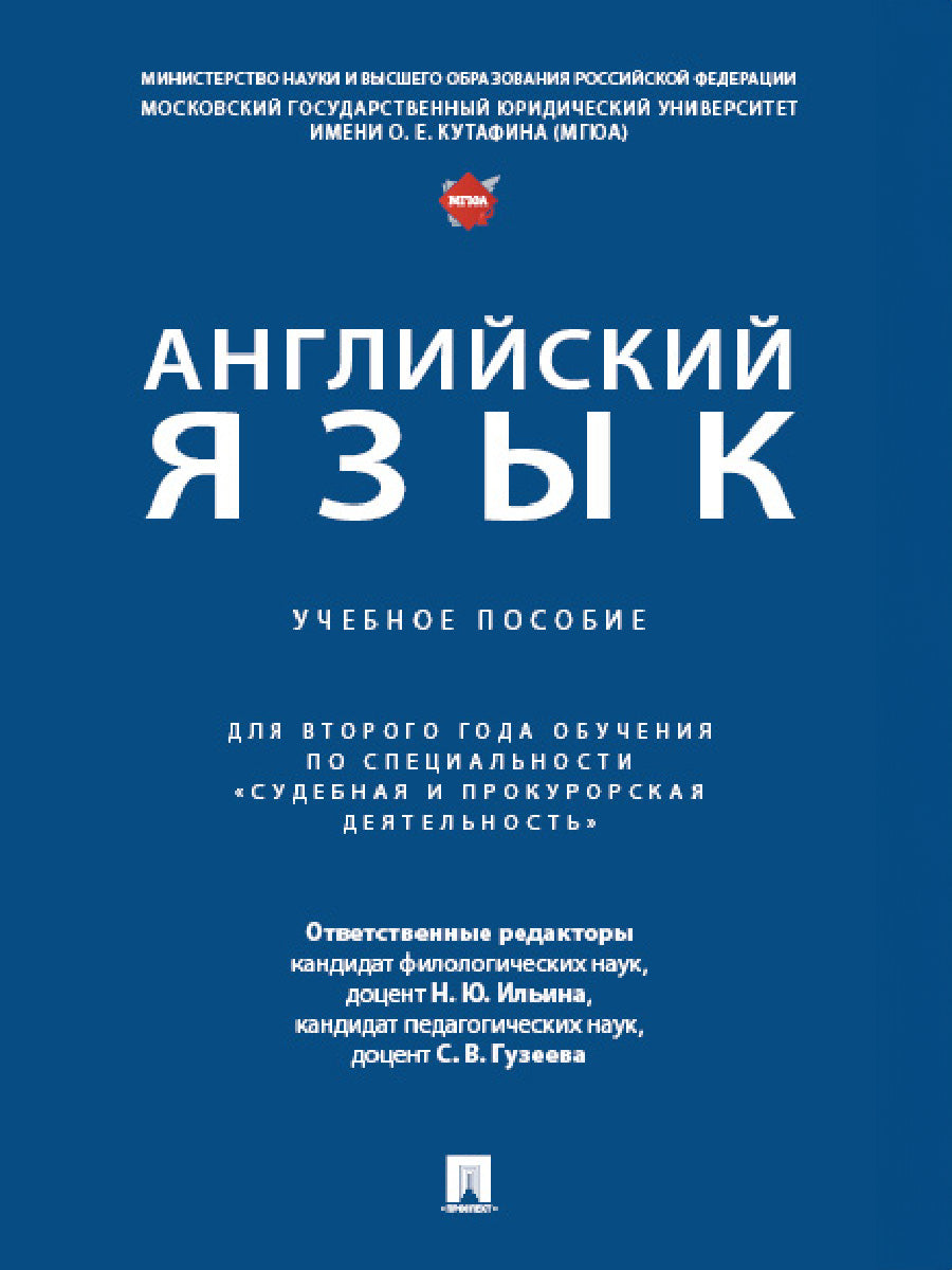 Английский язык. Уч. пос. (для второго года обучения по специальности «Судебная и прокурорская деятельность»).-М.:Проспект,2024.