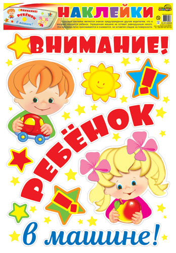 Н-12660 Fournitures décoratives pour machines. Внимание! Rebenok в машине!