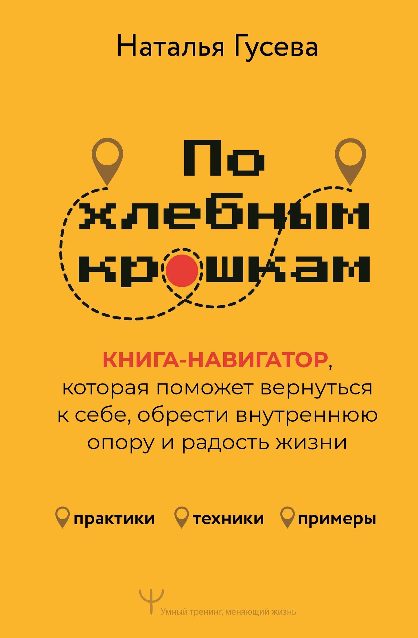 По хлебным крошкам, Или как вернуться к себе