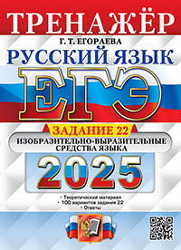 Егэ 2025. Русский язык. Тренажер. Задание 22. Изобразительно-выразительные средства языка