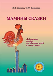 Мамины сказки. Добуквенное обучение детей русскому языку
