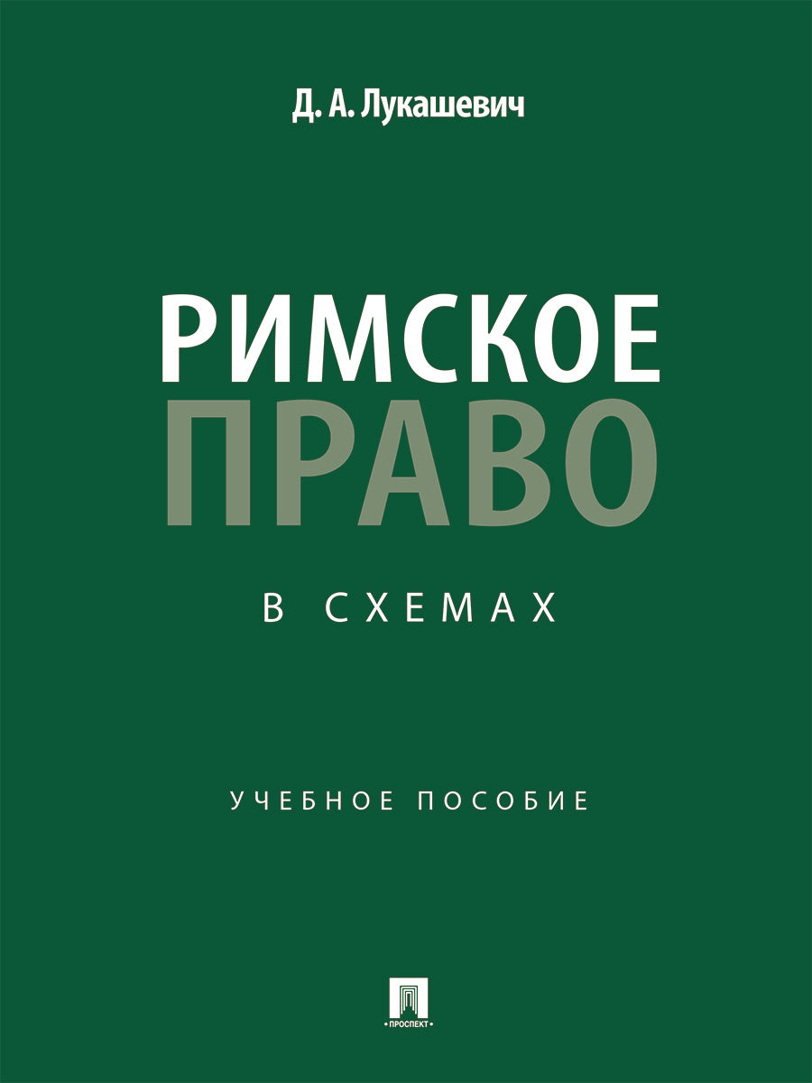 Римское право в схемах. Уч. пос.-М.:Проспект,2026.