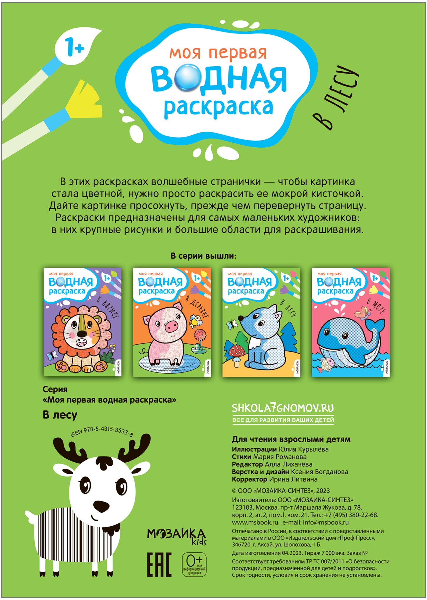 Моя первая водная раскраска. В лесу