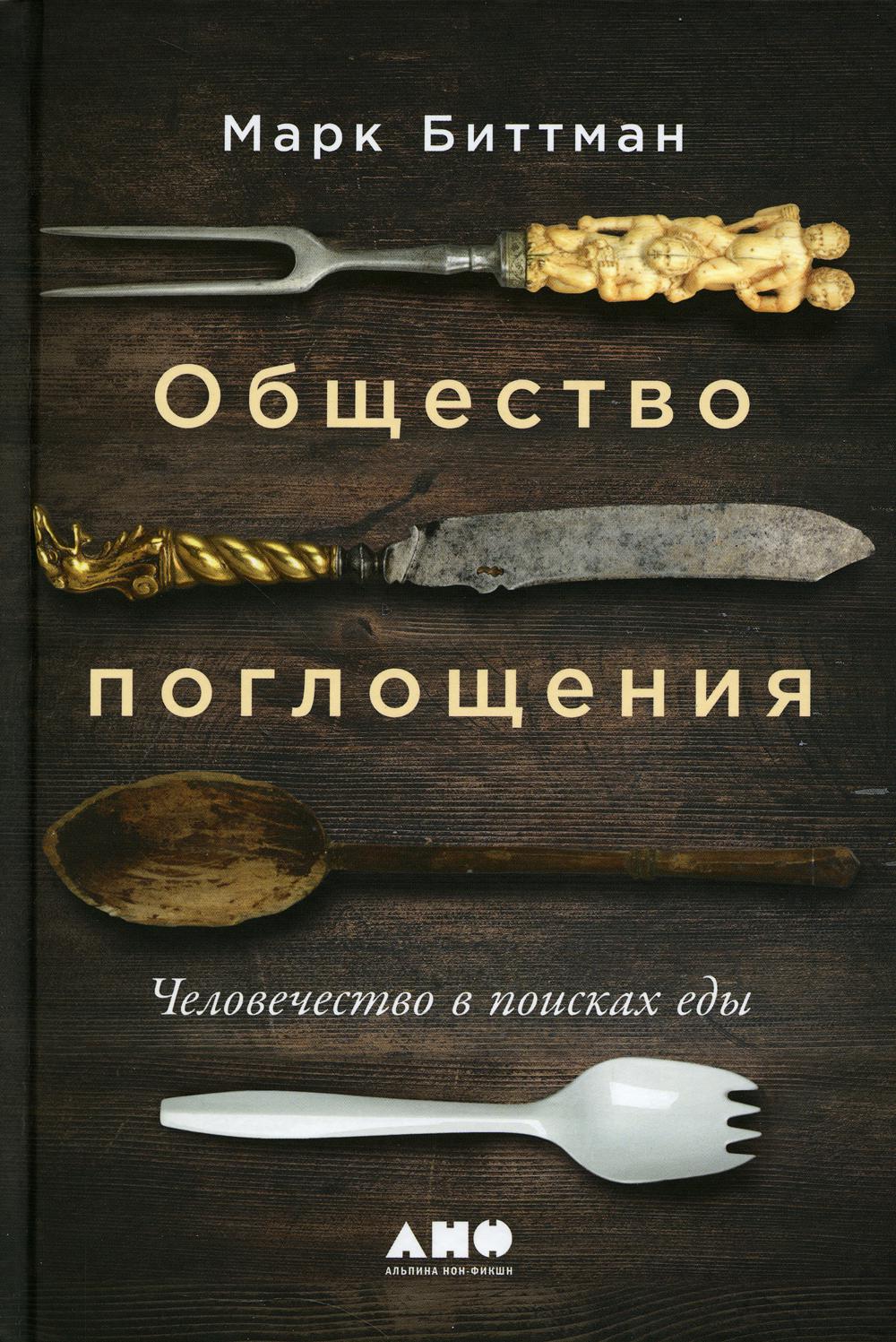 АлП.Общество поглощения:Человечество в поисках еды