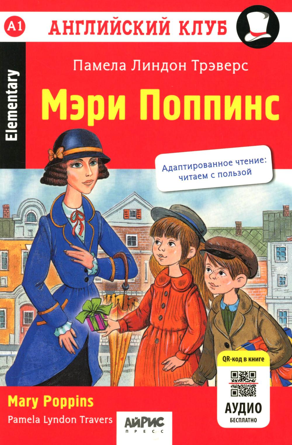 Английский клуб. Мэри Поппинс. QR-код на аудиосопровождение. Домашнее чтение