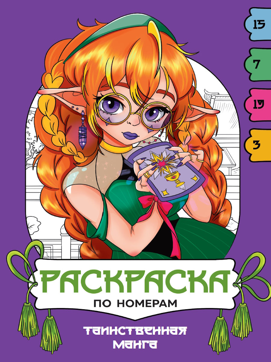 РАСКРАСКА ПО НОМЕРАМ. ТАИНСТВЕННАЯ МАНГА