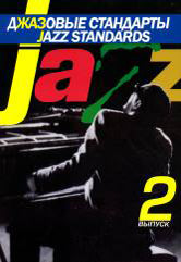 Джазовые стандарты : в 2 выпусках : выпуск 2