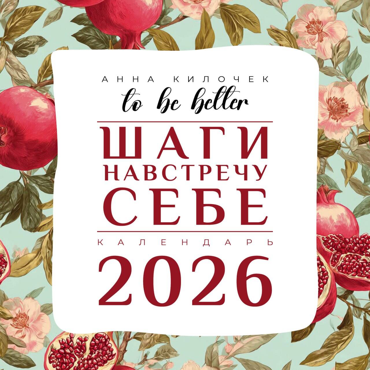 To be better. Шаги навстречу себе. Календарь на 2026 год