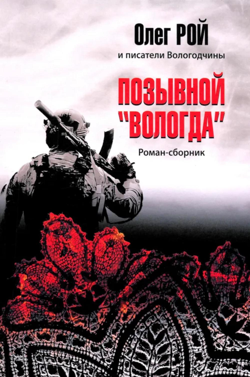Позывной "Вологда". Роман-сборник (12+)