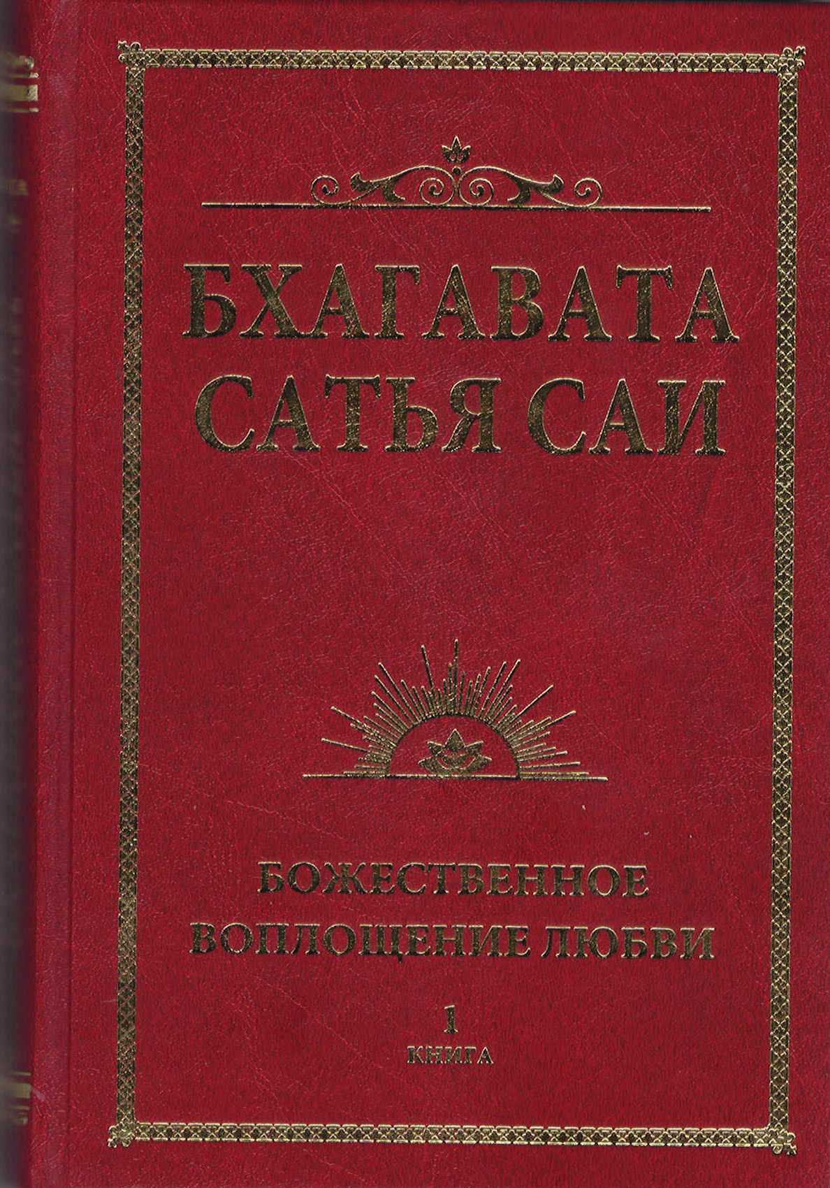 Бхагавата Сатья Саи. Божественное воплощение любви. Книга 1