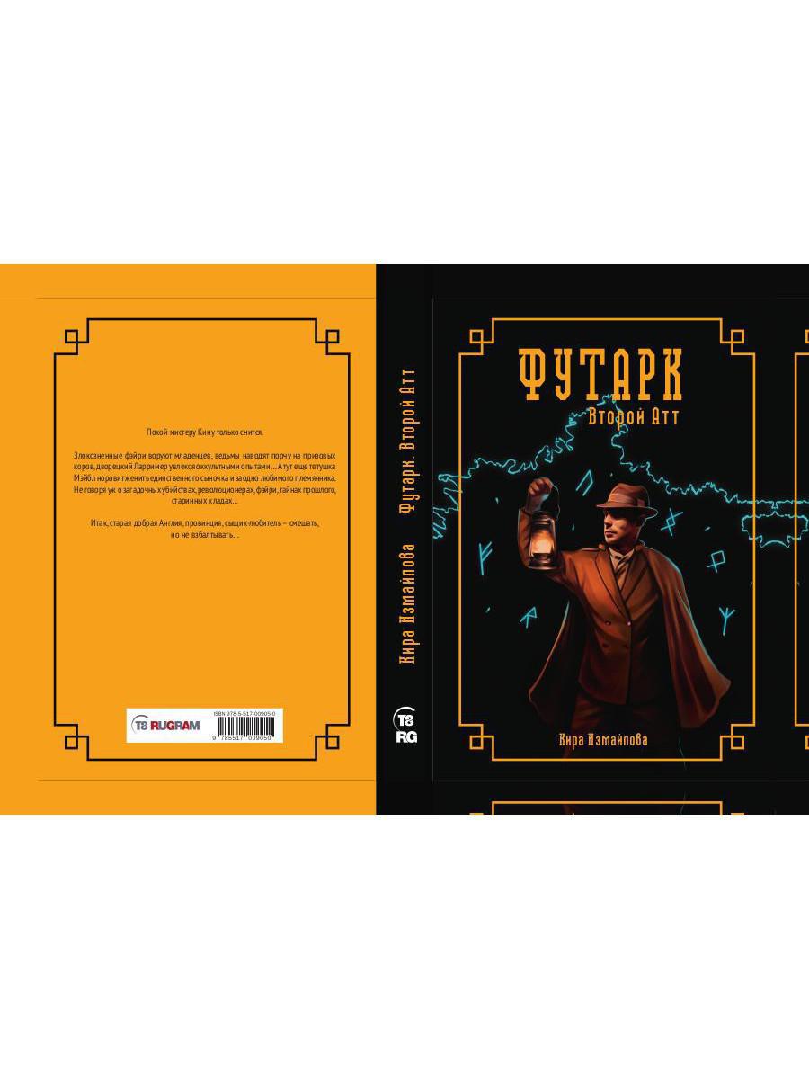 Футарк. Второй атт