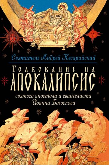 Толкование на Апокалипсис святого Апостола и Евангелиста Иоанна Богослова: В 24 словах и 72 главах
