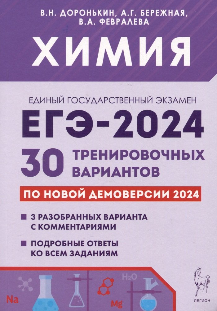 Химия. Подготовка к ЕГЭ-2024. 30 тренировочных вариантов по демоверсии 2024 года. / Доронькин, Бережная, Февралева.