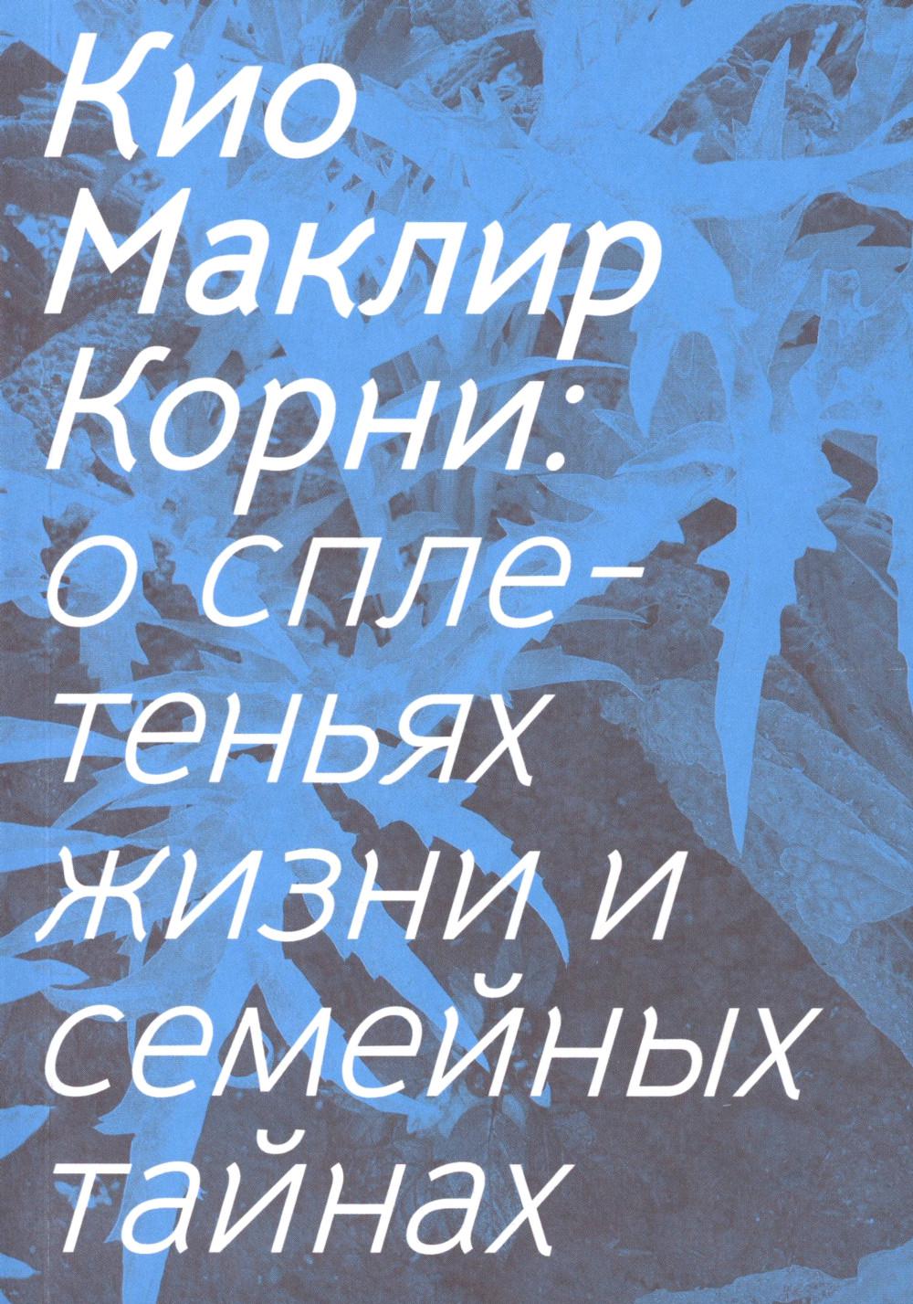 Корни: о сплетеньях жизни и семейных тайнах
