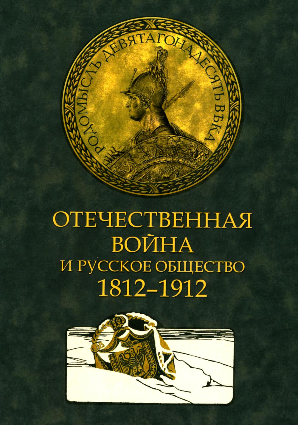 Отечественная война и русское общество. 1812-1912 в 7 т. Т. 3: сборник статей