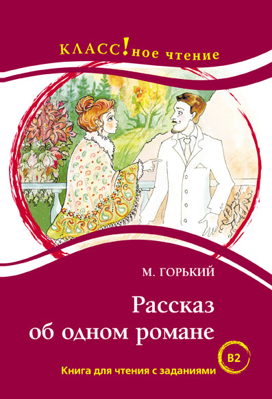 "Рассказ об одном романе". М. Горький. Серия "Классное чтение". Книга для чтения с заданиями.