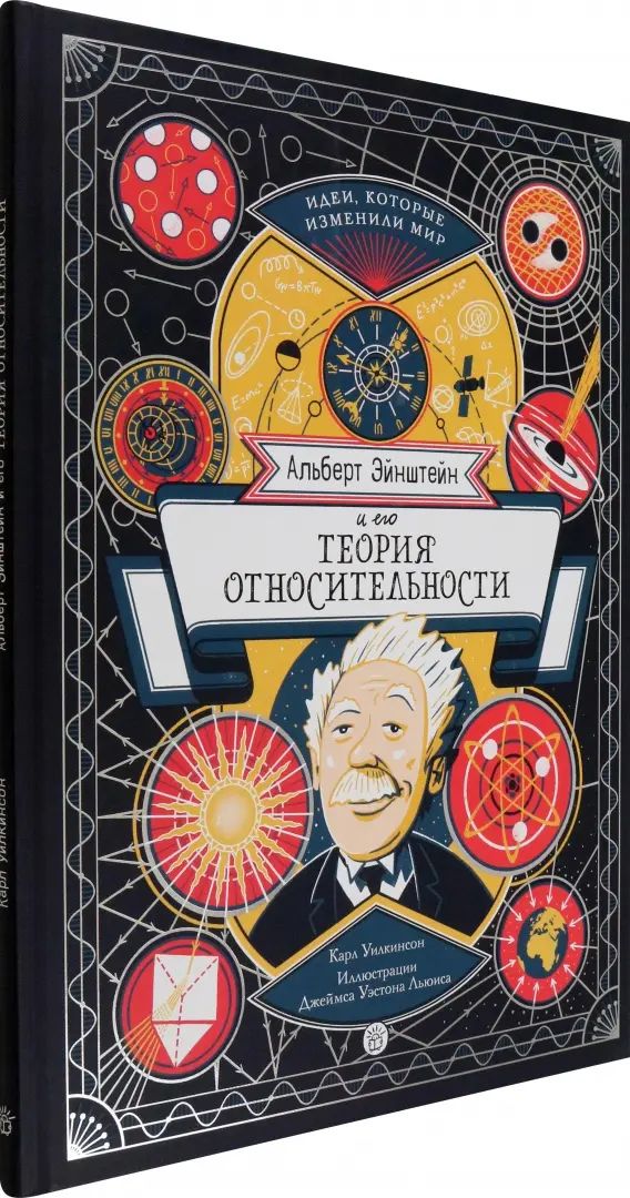 Уилкинсон. Альберт Эйнштейн и его теория относительности