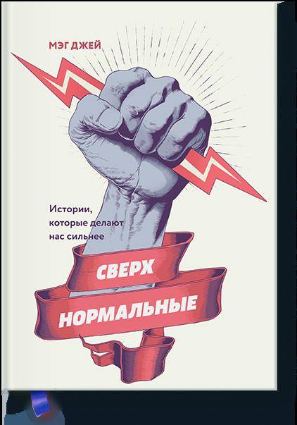 Сверхнормальные. Истории, которые делают нас сильнее