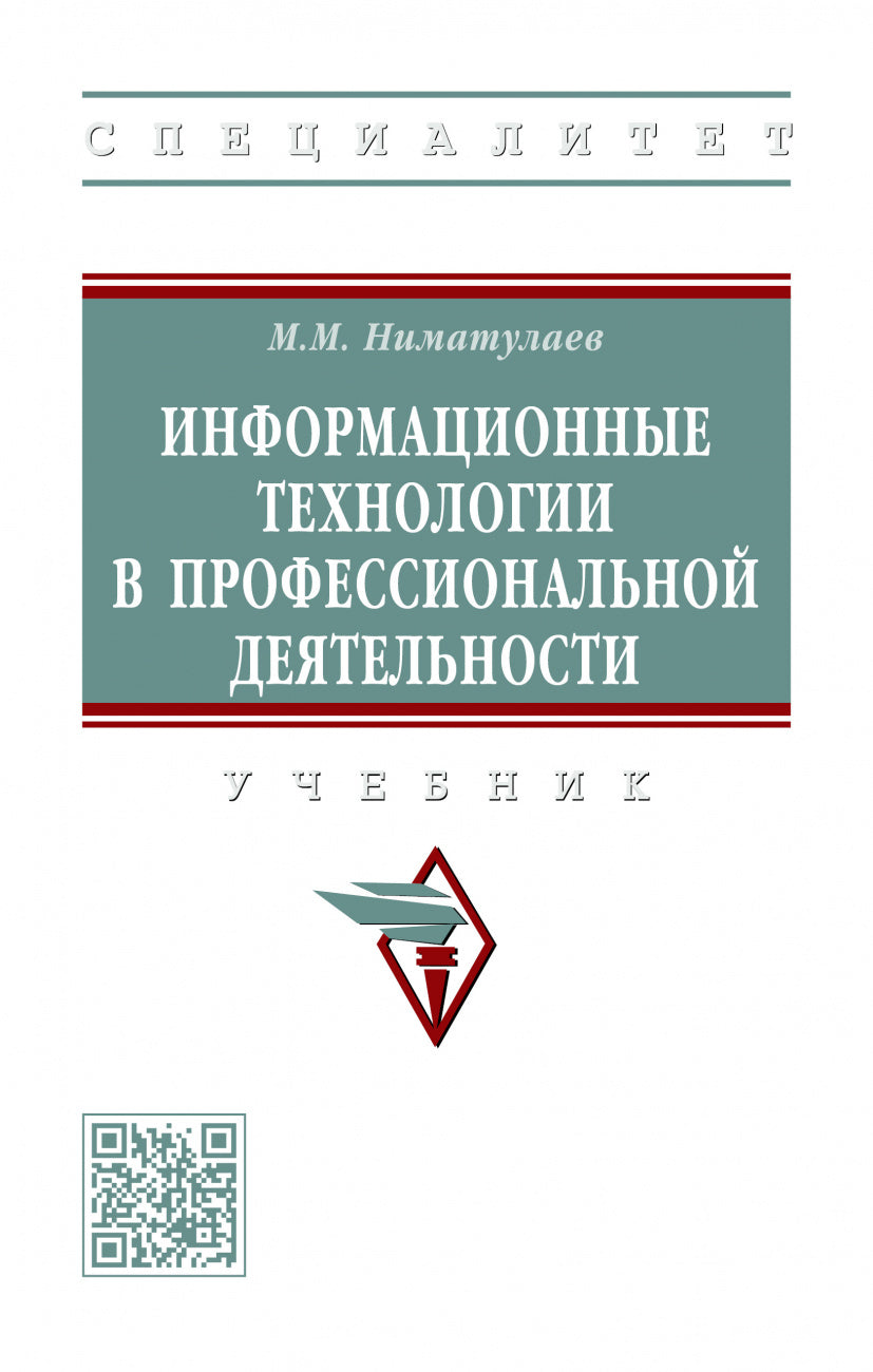Информационные технологии в профессиональной деятельности: Учебник