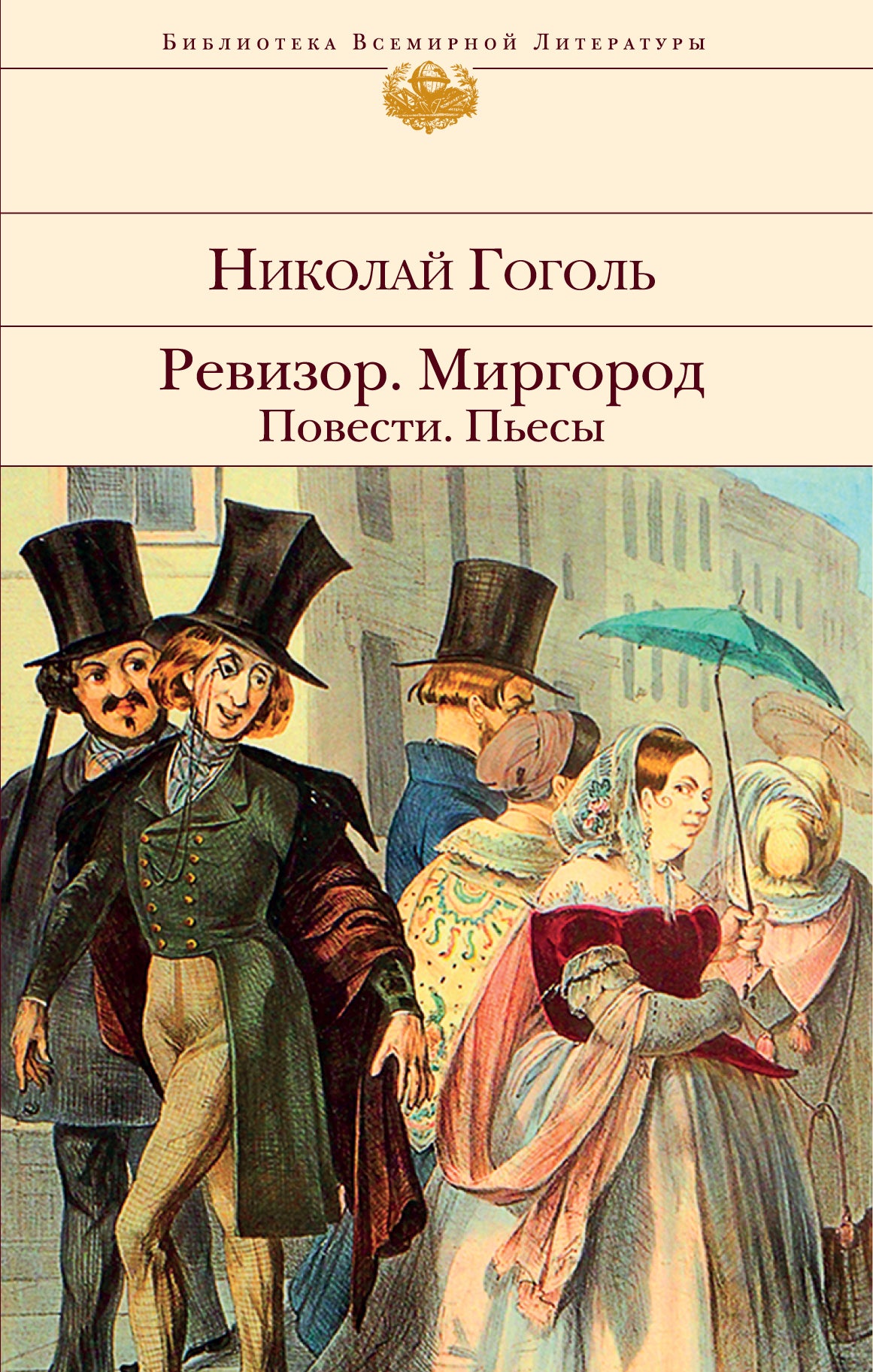 Réviseur. Mirgorod. Повести. Пьесы