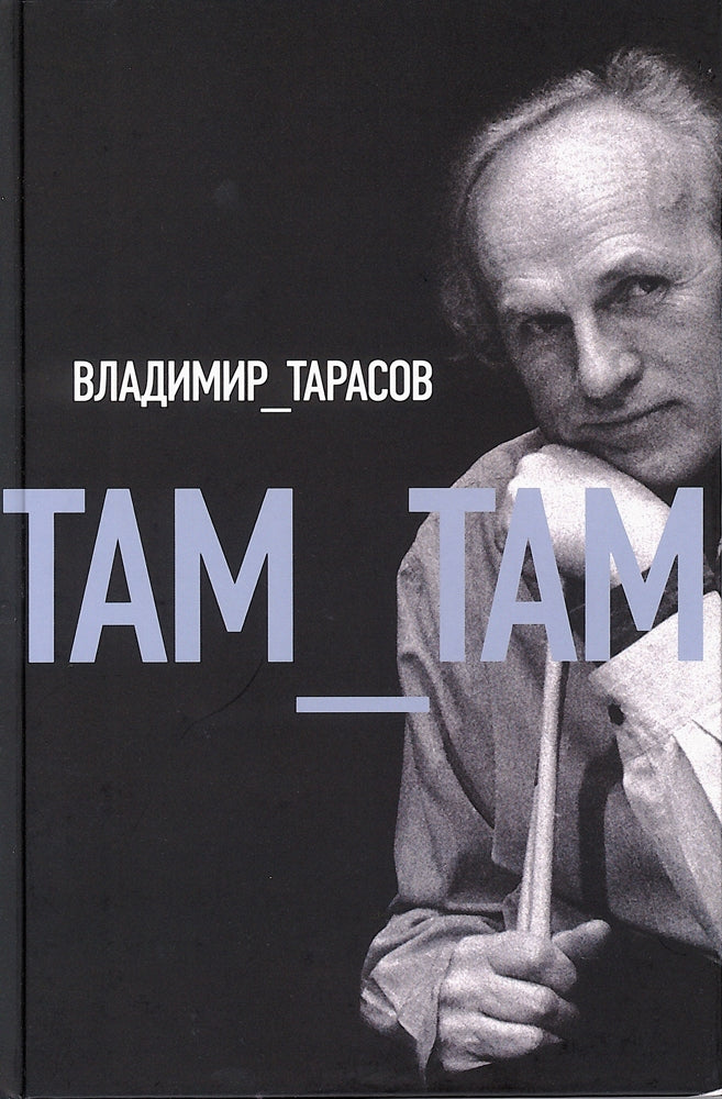 Там-там