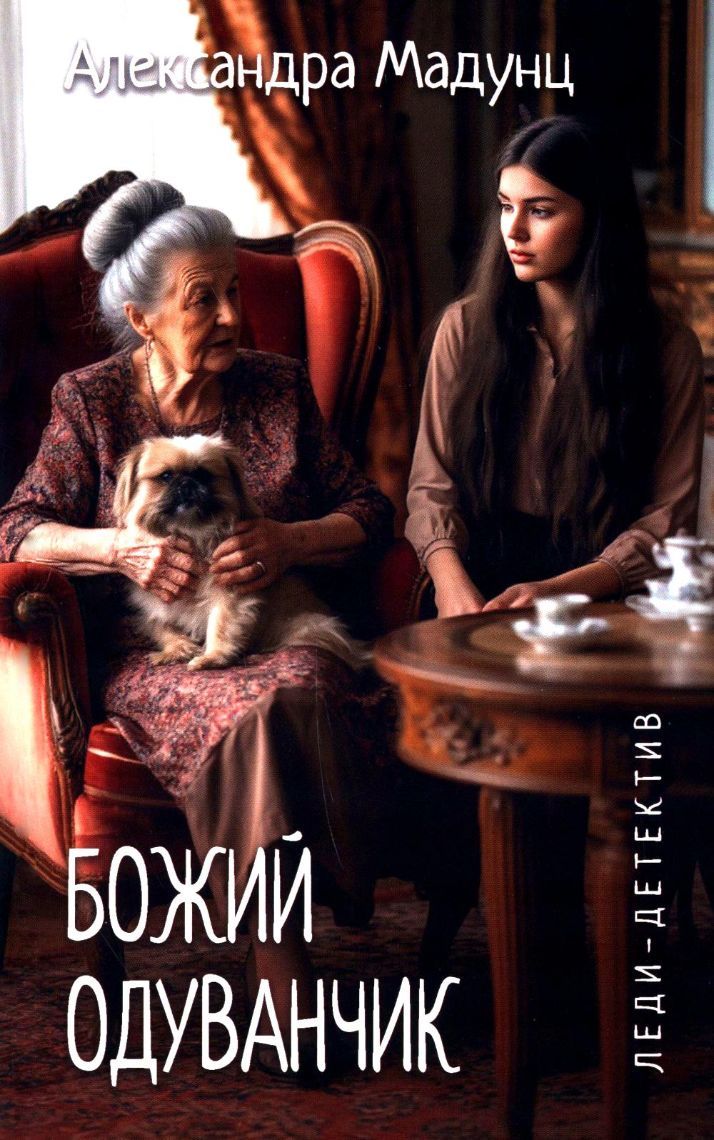 Леди-детектив. Божий одуванчик (16+)