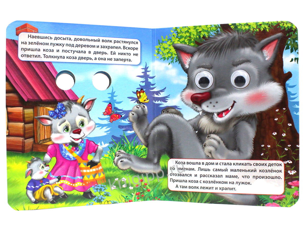 ГЛАЗКИ-МИНИ. ВОЛК И СЕМЕРО КОЗЛЯТ (ВОЛК)