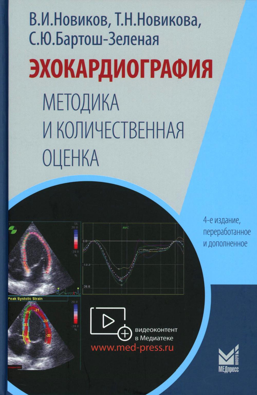 Эхокардиография. Методика и количественная оценка. 4-е изд., перераб. и доп