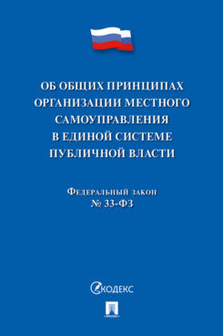 Об общих принципах организации местного самоуправления в единой системе публичной власти № 33-ФЗ.-М.:Проспект,2025.