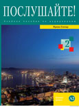 Послушайте! Вып. 2. Уровень А2. (Книга+DVD)