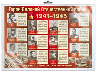 *ПЛ-13111 Демонстрационный плакат А2 В ПАКЕТЕ. Герои Великой Отечественной войны (в индивидуальной упаковке, с европодвесом и клеевым клапаном)