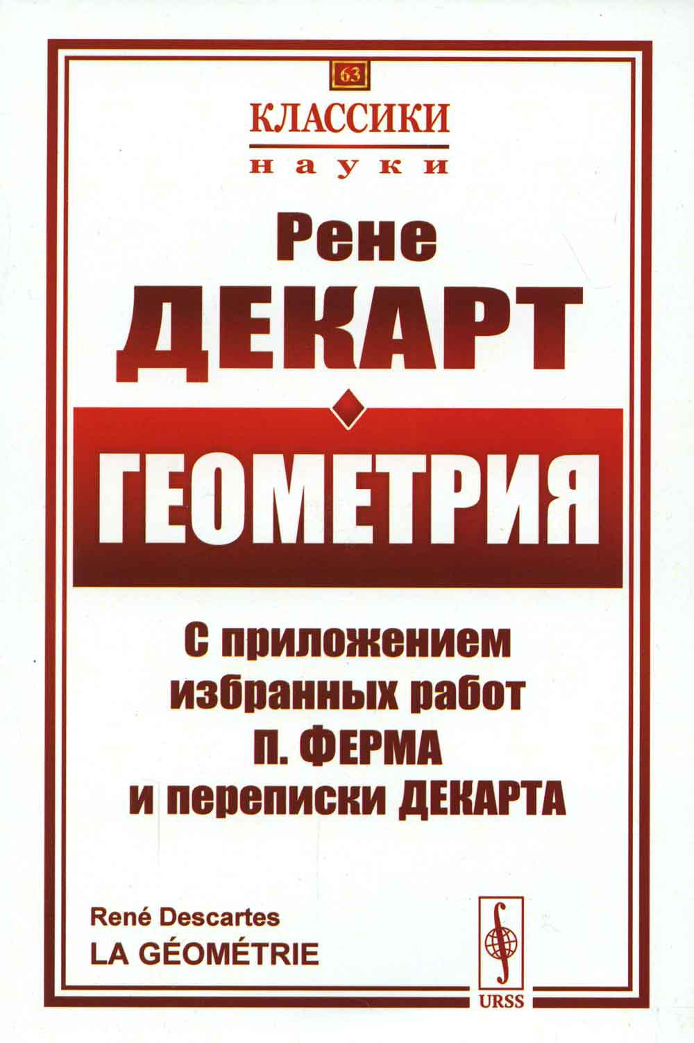 Геометрия: С приложением избранных работ П. Ферма и переписки Декарта. Пер. с фр.
