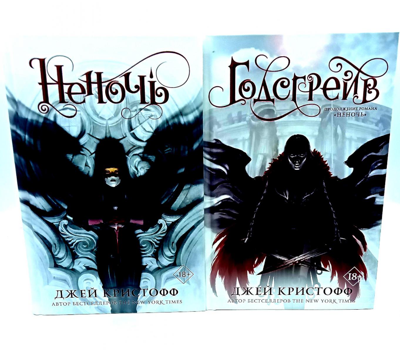 Неночь + Годсгрейв (комплект из 2-х книг)