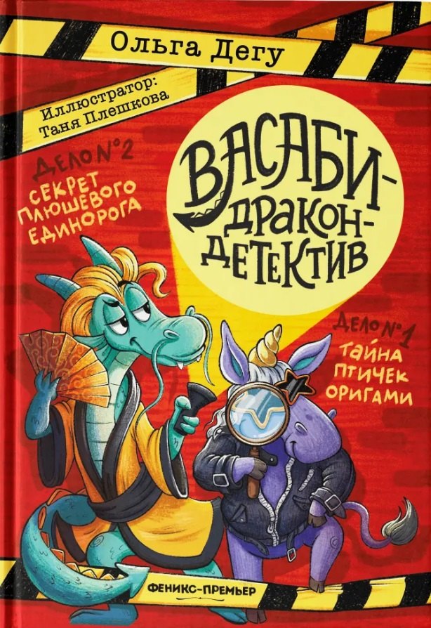 Дело № 1.Тайна птичек оригами; Дело № 2. Секрет плюшевого единорога