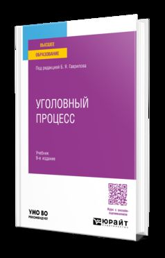 УГОЛОВНЫЙ ПРОЦЕСС 9-е изд., пер. и доп. Учебник для вузов
