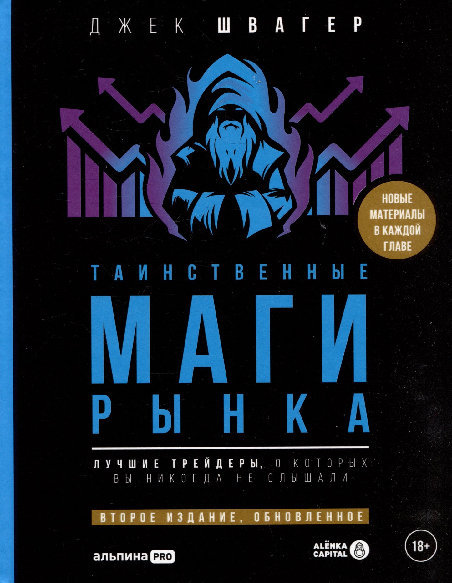 Таинственные маги рынка : Лучшие трейдеры, о которых вы никогда не слышали. Второе издание, обновленное