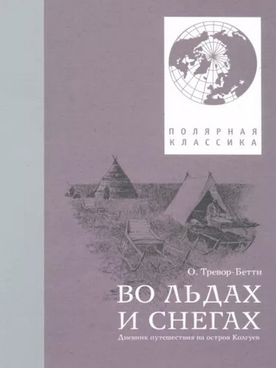 ПАУ Во льдах и снегах. Дневник путешествия на остров Колгуев