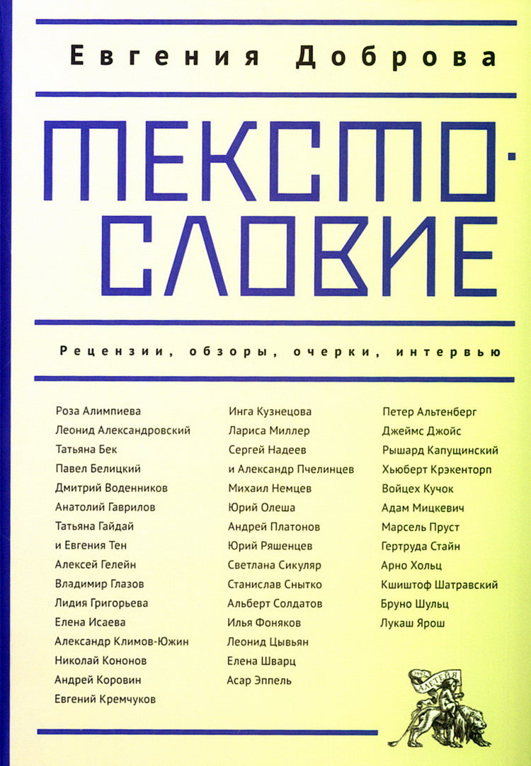 Текстословие: рецензии, обзоры, очерки, интервью. 2000–2025.