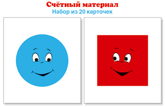 Счётный материал. Круги голубые, квадраты красные (Математические ступеньки, 5–6 лет, 6–7 лет)