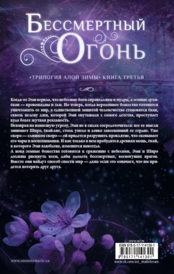 Бессмертный огонь