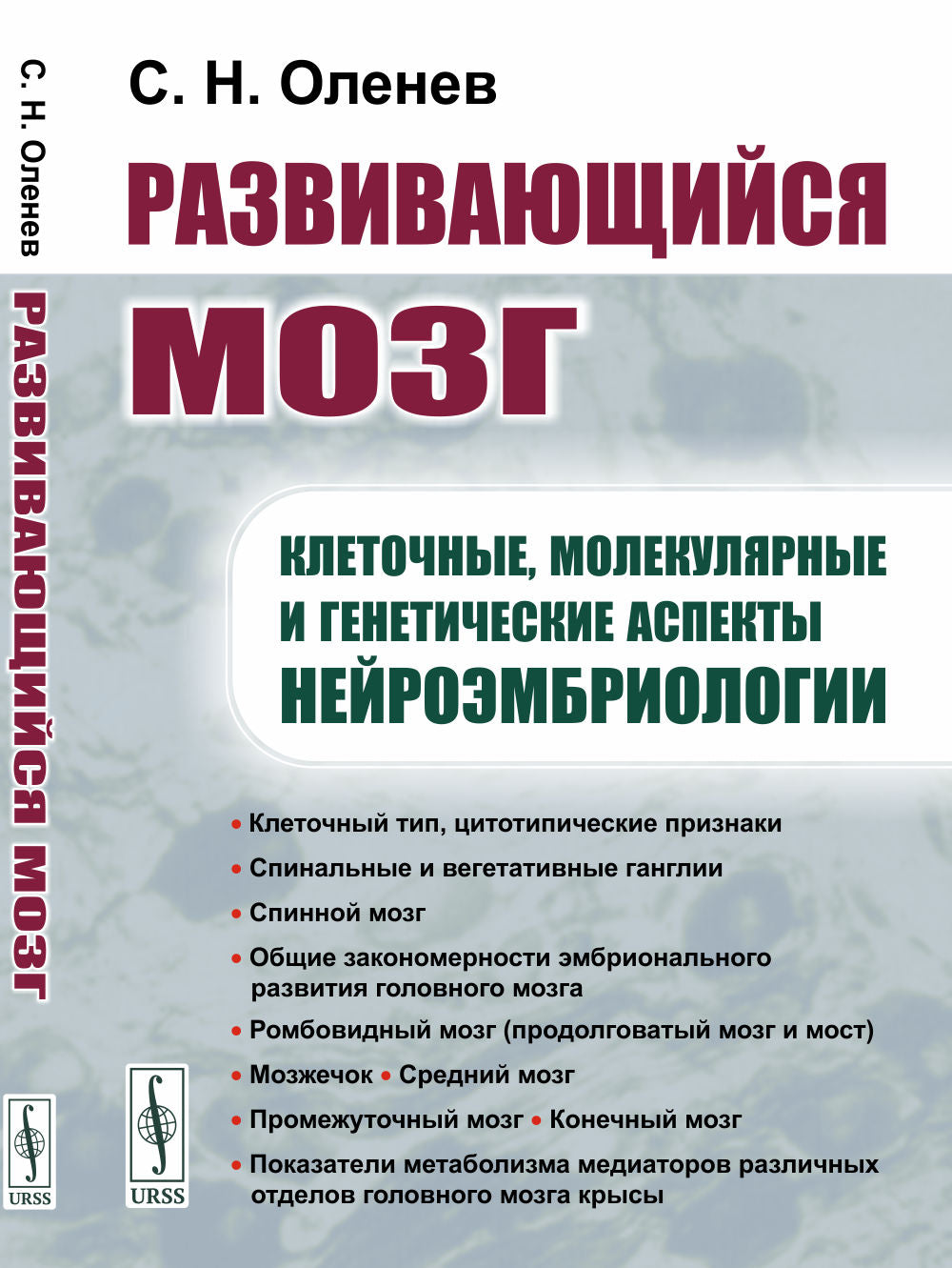 Развивающийся мозг: Клеточные, молекулярные и генетические аспекты нейроэмбриологии