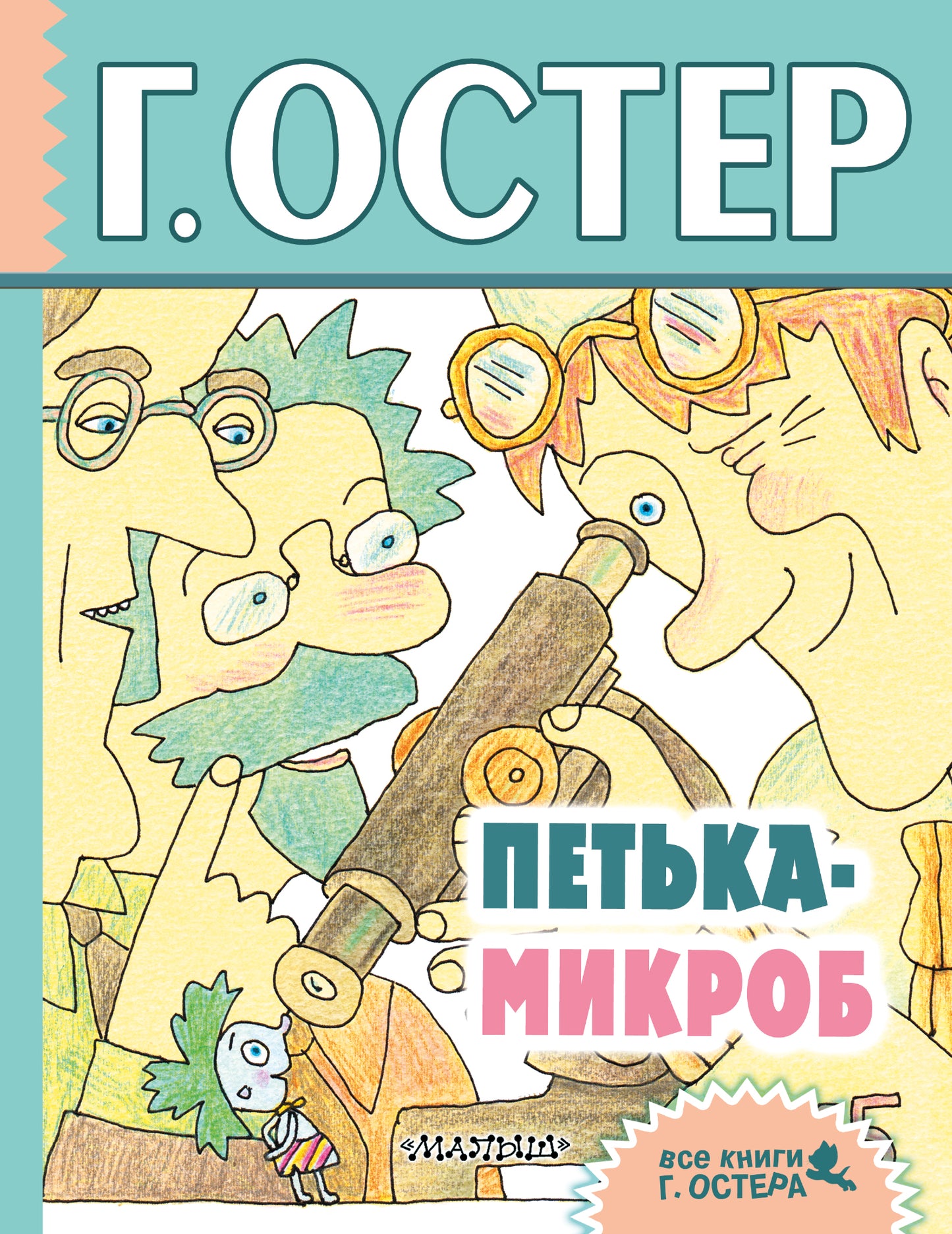 Петька-микроб