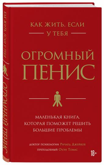 Как жить, если у тебя огромный пенис. Маленькая книга, которая поможет решить большие проблемы