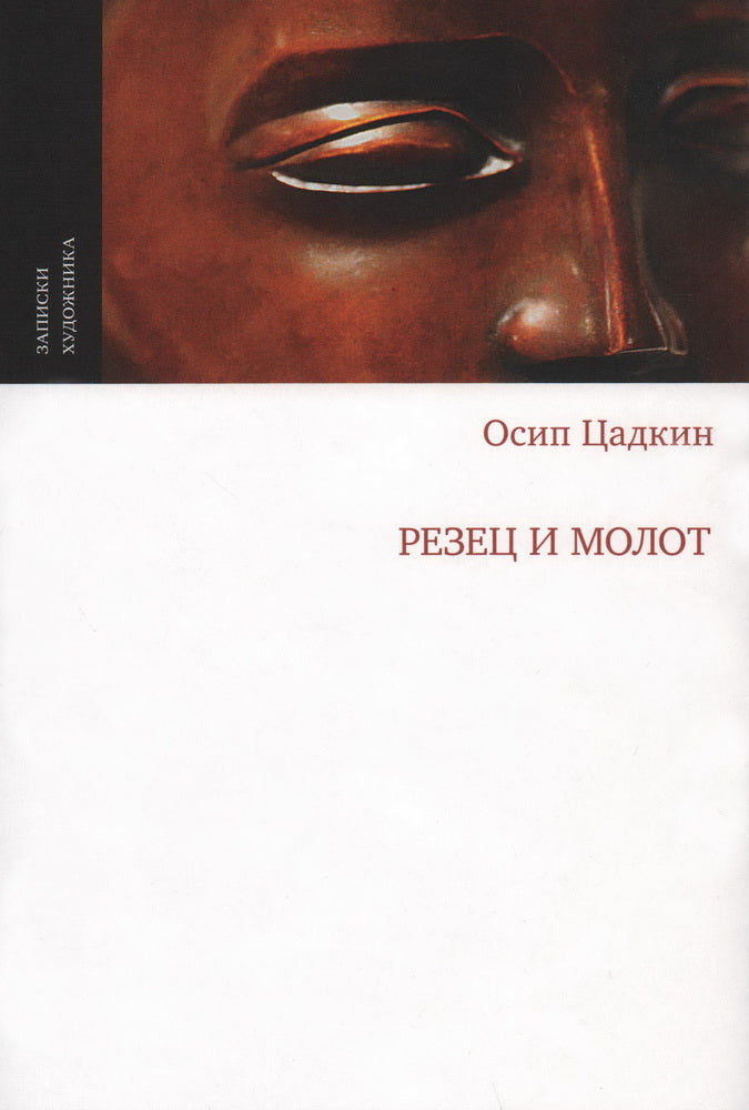 Осип Цадкин. РЕЗЕЦ И МОЛОТ М., 2024. - 200 с., чб. и цв. ил, переплет суперобложка. Тираж 700 Известный во всем мире скульптор Осип Цадкин (1890–1967) родом из России, детство провел в Смоленске, но всю жизнь п